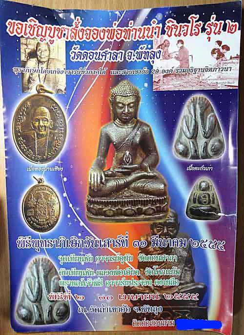 พระปิดตาตะกั่วเก่านมควาย รุ่น ๒ สูตรพ่อท่านนำ พิมพ์เล็ก จัดสร้าง 10,000 องค์ที่ ๑o๕๓