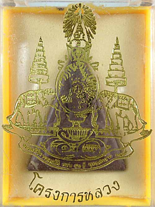 พระพุทธนวราขบพิตร พระพิมพ์จิตรลดา โครงการหลวง ฉลองสิริราชสมบัติ ครบ ๕o ปี พ.ศ. ๒๕๓๙ พร้อมกล่อง