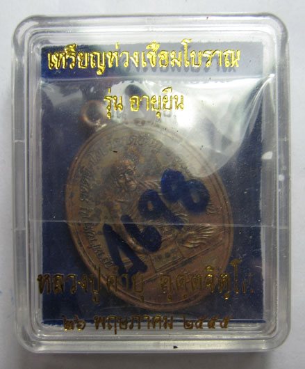 เหรียญห่วงเชื่อมโบราณ รุ่นอายุยืน เนื้อทองแดง หลวงปู่คำบุ คุตฺตจิตฺโต วัดกุดชมภู จ.อุบลราชธานี