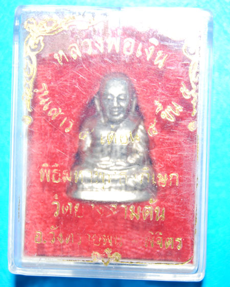หลวงพ่อเงินวัดบางคาน ออกวัดยางสามต้น พิธีเสาร์ ๕ ปี 53 เนื้ออัลปาก้า