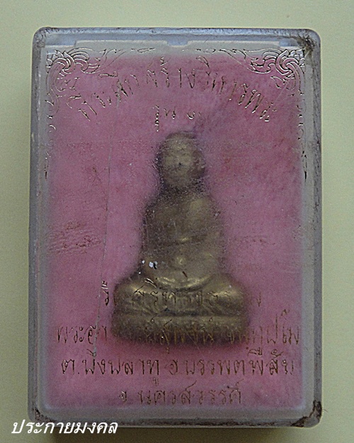 หลวงพ่อสุพจน์ วัดศรีทรงธรรม นครสวรรค์ เนื้อทองเหลือง