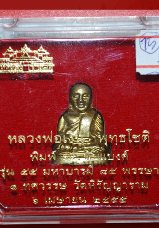 หลวงพ่อเงิน วัดบางคลาน พิมพ์ 15นับแบงค์ รุ่น 55 มหาบารมี 85 พรรษา 