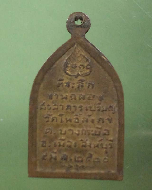 เหรียญที่ระลึกงานฉลองศาลาการเปรียญวัดโพธิ์สังกา จ.สิงห์บุรี ปี 20 **เคาะเดียว**