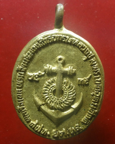 เหรียญ กรมหลวงชุมพร เสด็จเตี่ย จัดสร้างโดยทหารเรือปี 2539 โดย ศฝท ยศ ทร. 