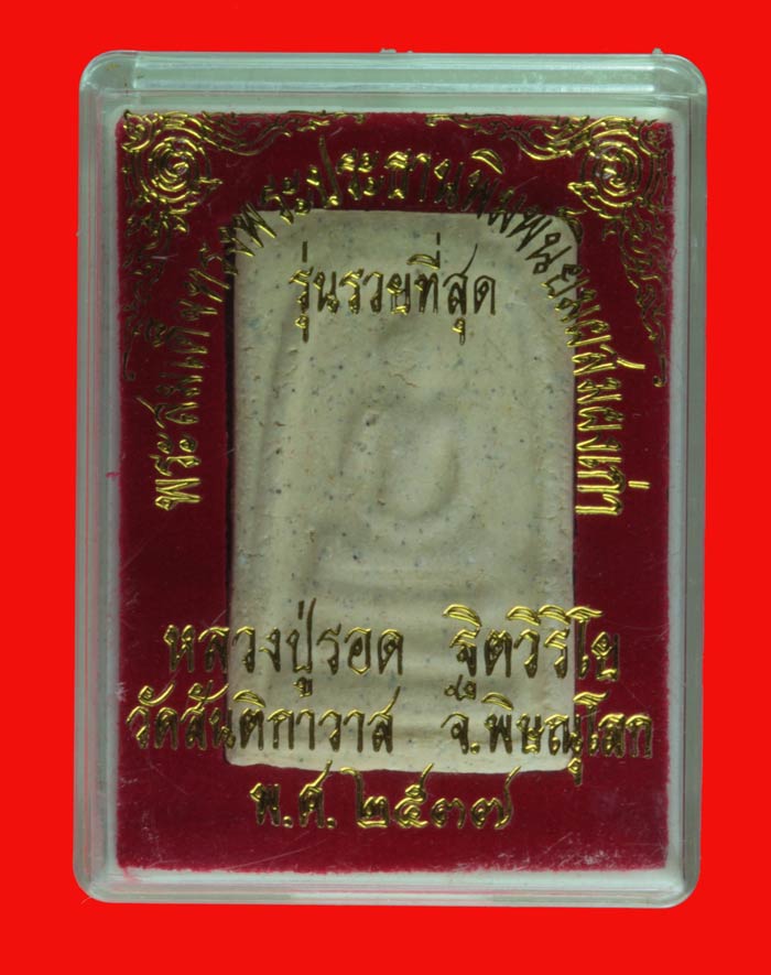 สมเด็จหลังปั้มตราหมึกดำ หลวงปู่รอด ฐิตวิริโย วัดสันติกาวาส พิษณุโลก ปี ๒๕๓๗  3