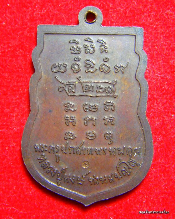 เหรียญเสมาแจกทาน หลวงปู่หงษ์ พรหมปญฺโญ วัดเพชรบุรี