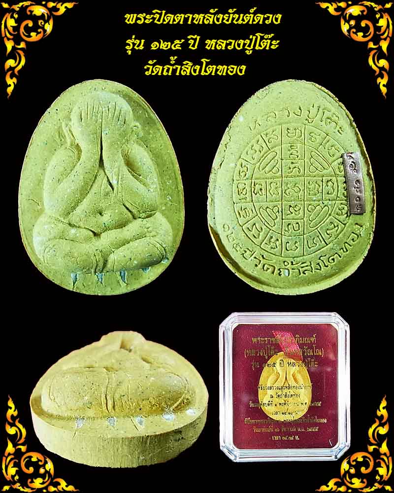 พระปิดตาหลังยันต์ดวง รุ่น 125 ปี หลวงปู่โต๊ะ เนื้อเกสรตะกรุดเงิน 5 ดอก หมายเลข 1076