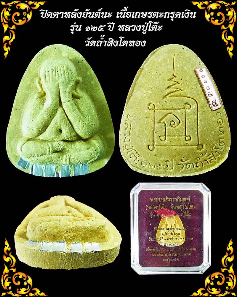 พระปิดตาหลังยันต์นะ รุ่น 125 ปี หลวงปู่โต๊ะ เนื้อเกสรตะกรุดเงิน 5 ดอก หมายเลข 1100