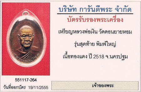 บัตรรับประกันพระแท้