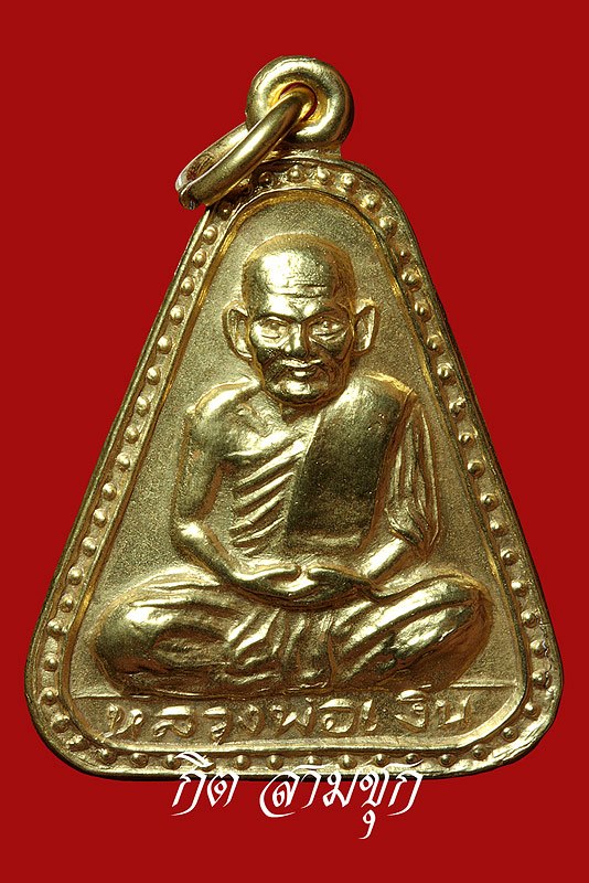 เหรียญจอบใหญ่ ปี 2529 เนื้อกะไหล่ทอง หลวงพ่อเงิน วัดบางคลาน จ.พิจิตร