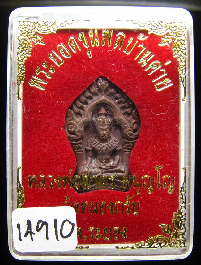 **ขุนพลบ้านค่าย เนื้อทองแดงแก่ชนวน หลวงพ่อสาคร หมายเลข 14910 ราคาเบาๆ เคาะเดียวแดง**