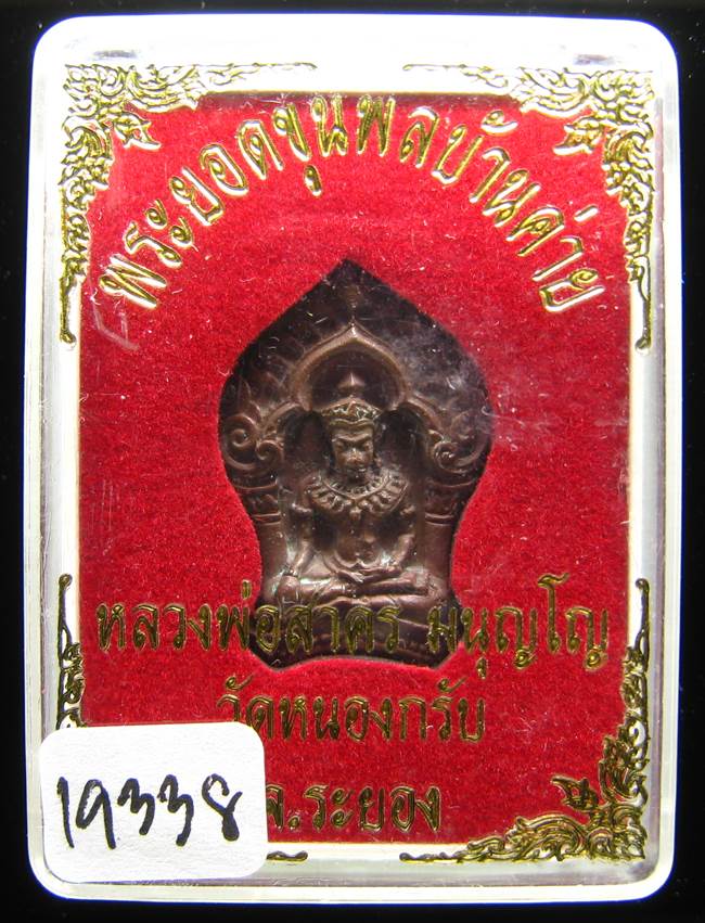 **ขุนพลบ้านค่าย เนื้อทองแดงแก่ชนวน หลวงพ่อสาคร หมายเลข 19338 ราคาเบาๆ เคาะเดียวแดง**