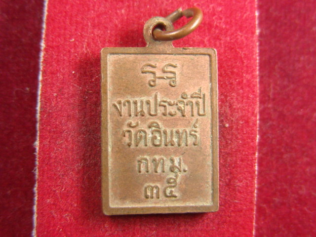 "จ่าสันต์" แดงเคาะเดียว/เหรียญสมเด็จพุฒาจารย์โต งานประจำปี วัดอินทร์ กรุงเทพฯ  ปี ๒๕๓๕