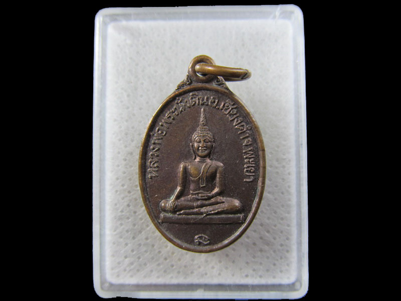เหรียญหลวงพ่อพระนั่งดิน อ.เชียงคำ จ.พะเยา รุ่นพิเศษ 1 ปี 2518.เริ่ม20บาท/.(16/มีค.--41)
