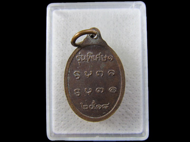 เหรียญหลวงพ่อพระนั่งดิน อ.เชียงคำ จ.พะเยา รุ่นพิเศษ 1 ปี 2518.เริ่ม20บาท/.(16/มีค.--41)