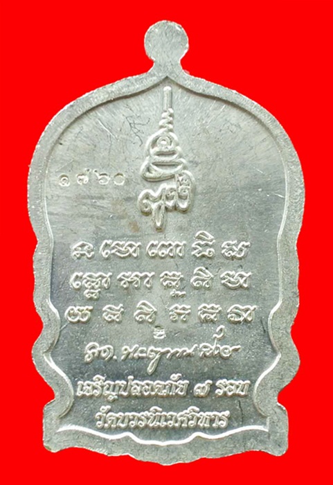 เหรียญนั่งพานหลวงปู่ทวด เจริญปลอดภัย ๗ รอบ วัดบวรนิเวศวิหาร (สมเด็จญาณสังวร) เนื้อทองแดงชุบนิกเกิล
