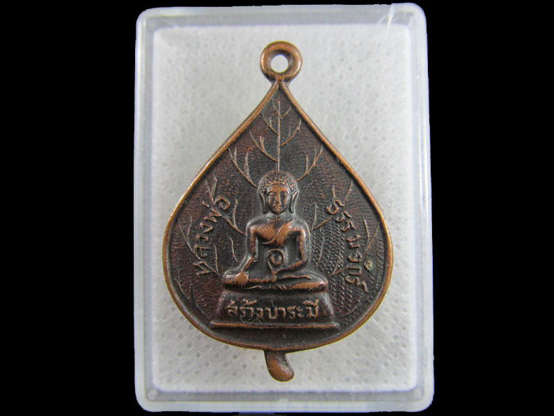 เหรียญใบโพธิ์ หลวงพ่อธรรมจักร วัดพระแท่นศิลาอาสน์.จ.อุตรดิตถ์.เริ่ม20บาท/.(16/มีค.--43)