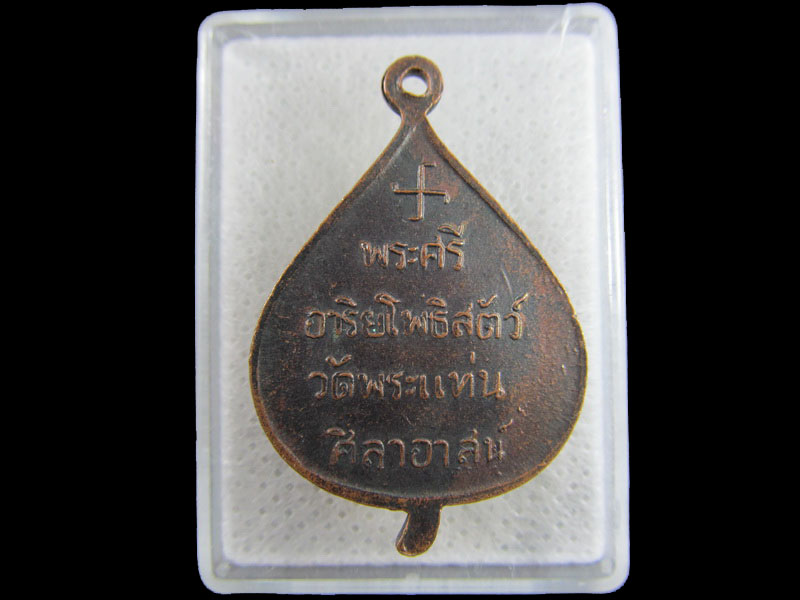 เหรียญใบโพธิ์ หลวงพ่อธรรมจักร วัดพระแท่นศิลาอาสน์.จ.อุตรดิตถ์.เริ่ม20บาท/.(16/มีค.--43)