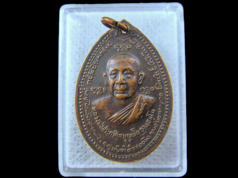 เหรียญหลวงพ่อบุญเย็น ฐานธัมโม หลังสมเด็จพระเจ้าหรหมมหาราช .เริ่ม20บาท/.(16/มีค.--44)