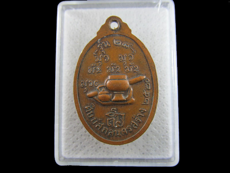 เหรียญหลวงปู่สนธิ์ วัดอรัญญานาโพธิ์ จ.สกลนคร รุ่น 28 .เริ่ม20บาท/.(16/มีค.--46)