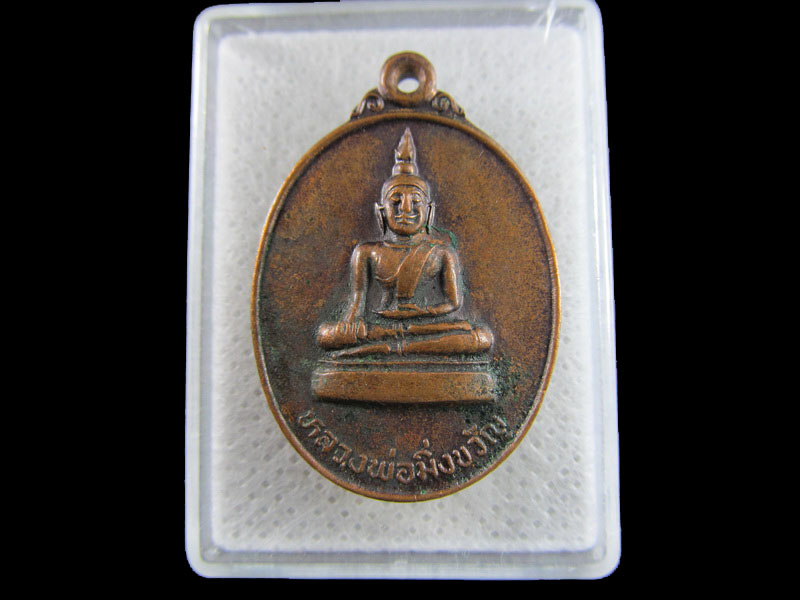 เหรียญหลวงพ่อมิ่งขวัญ วัดศรีสระแก้ว หนองบัวลำภู .เริ่ม20บาท/.(16/มีค.--47)