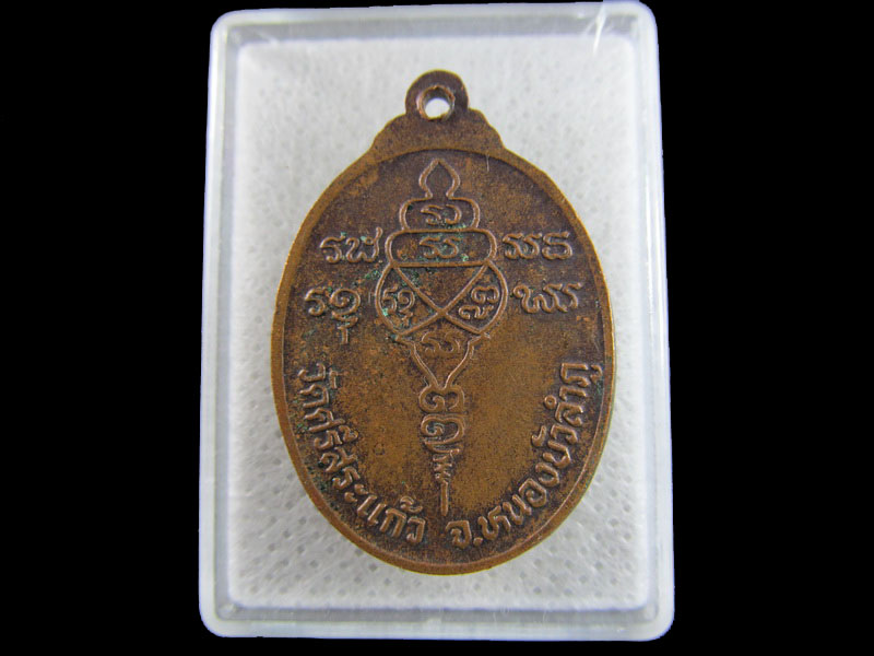 เหรียญหลวงพ่อมิ่งขวัญ วัดศรีสระแก้ว หนองบัวลำภู .เริ่ม20บาท/.(16/มีค.--47)