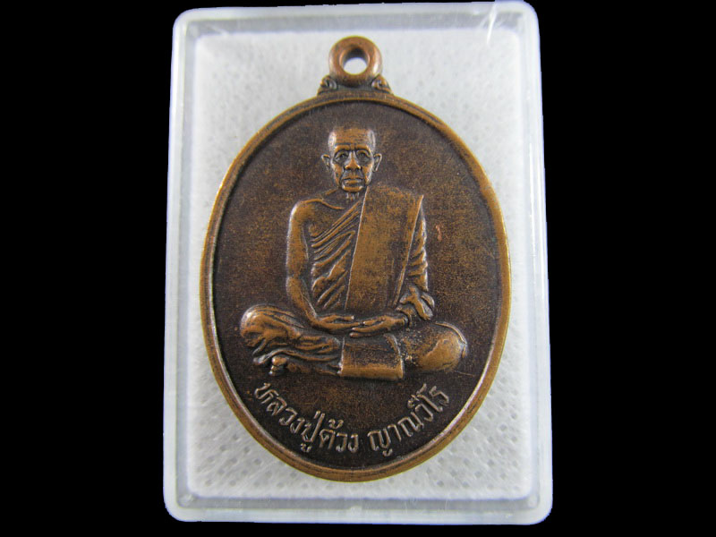 เหรียญหลวงปู่ด้วง ญาณวีโร วัดป่าสามัคคีธรรม จ.หนองบัวลำภู.เริ่ม20บาท/.(16/มีค.--48)