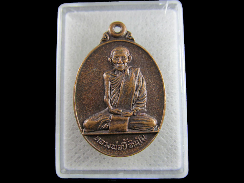 เหรียญหลวงพ่อปี้ วัดลานหอย จ.สุโขทัย เนื้อทองแดง ปี2528.เริ่ม20บาท/.(16/มีค.--50)
