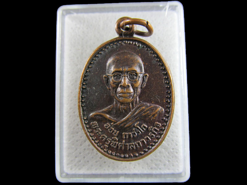 เหรียญหลวงพ่ออ่อน (พระอาจารย์อ่อน) วัดบ้านหม้อ ปี 2521.เริ่ม20บาท/.(16/มีค.--54)