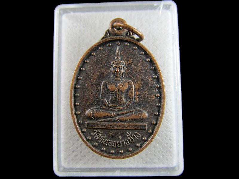 เหรียญวัดหนองย่างช้าง รุ่นสร้างศาลา กาญจนบุรี..เริ่ม20บาท/.(16/มีค.--55)