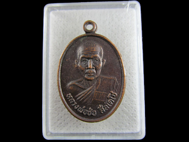 เหรียญหลวงพ่อช่อ วัดหนองไม้แก่น จ.กาญจนบุรี..เริ่ม20บาท/.(16/มีค.--56)