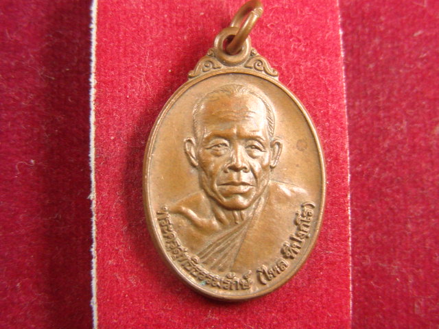 "จ่าสันต์" แดงเคาะเดียว/เหรียญพระครูสุทธิธรรมรักษ์(ไหล) วัดบึง(พระอารามหลวง) นครราชสีมา