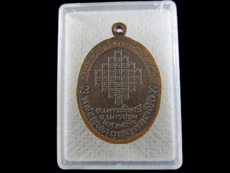 เหรียญหลวงพ่อโต วัดกลางบางแก้ว หลวงพ่อเจือปลุกเสก ปี2532 .เริ่ม20บาท/.(16/มีค.--73)