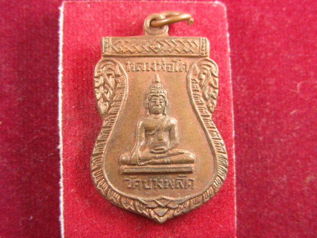 "จ่าสันต์" แดงเคาะเดียว/เหรียญหลวงพ่อโต หลังหลวงพ่อแจ่ม  วัดบางพลัด  ปี ๒๕๑๕