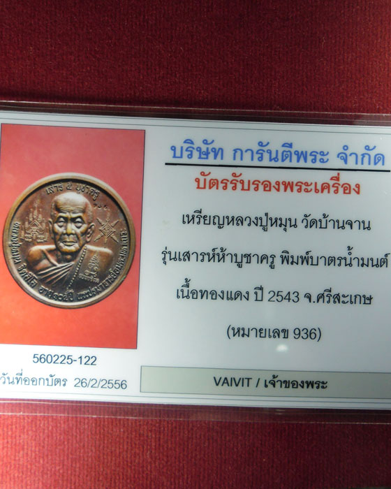 บัตรรับประกันพระแท้