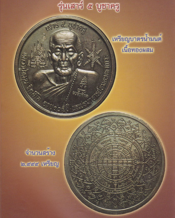 เหรียญบาตรน้ำมนต์ หลวงปู่หมุน ฐิตสีโล รุ่นเสาร์๕ บูชาครู เนื้อทองแดงเลขสวย ๙๓๖ พร้อมรับรอง ปี๒๕๔๓(๓)