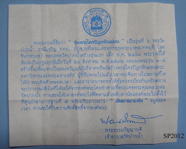 พระผงวัดปากน้ำรุ่น6 พระไตรปิฎก หลวงพ่อวัดปากน้ำ ภาษีเจริญ กทม.[2]