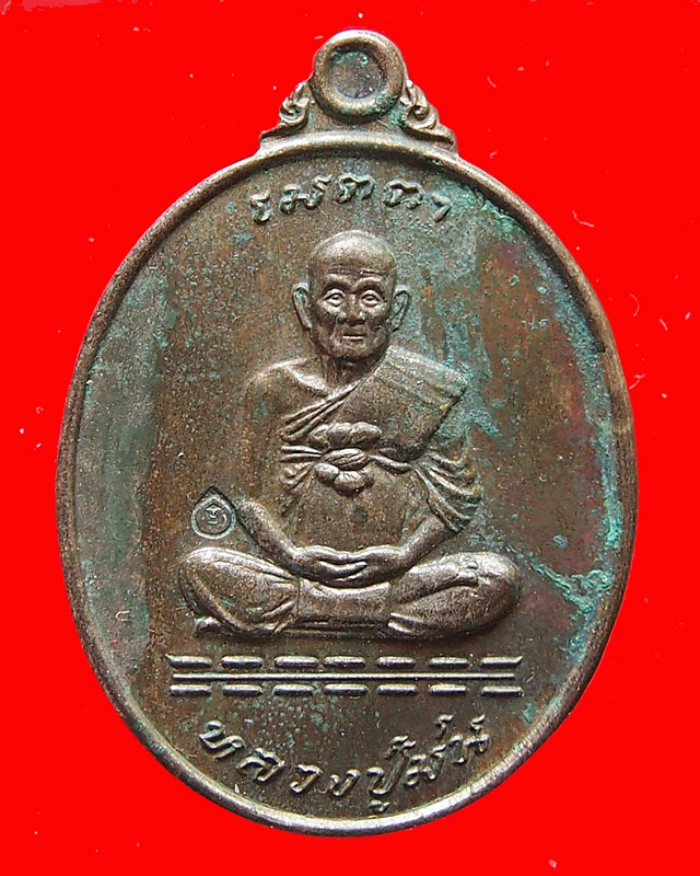 หลวงปู่ม่น วัดเนินตามาก รุ่นเมตตา ปี 2537 ที่ระลึกสร้างโรงพยาบาล พร้อมกล่อง