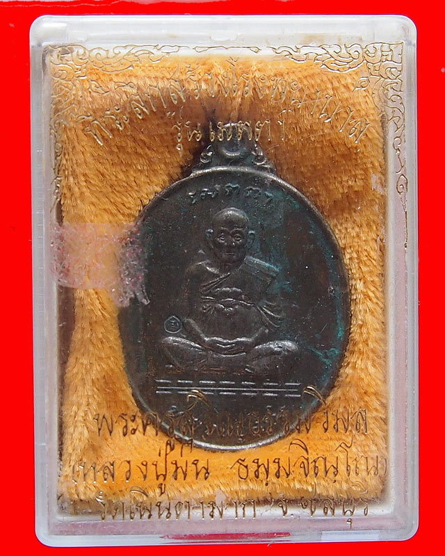หลวงปู่ม่น วัดเนินตามาก รุ่นเมตตา ปี 2537 ที่ระลึกสร้างโรงพยาบาล พร้อมกล่อง