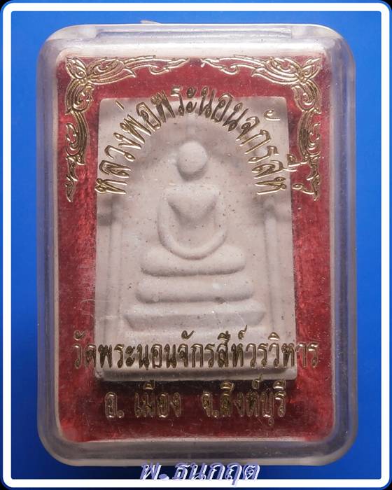 สมเด็จวัดพระนอนจักรสีห์ สิงห์บุรี(พร้อมกล่อง)