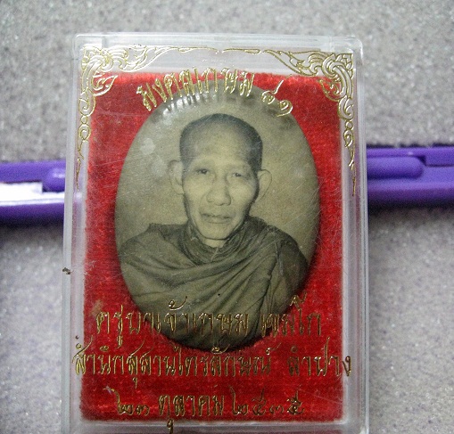 หลวงพ่อเกษม เขมโก ล็อกเก็ตมงคลเกษม 81 หลังทองแดง ปี 2535 