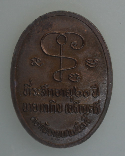 หลวงปู่เจียม อติสโย วัดอินทราสุการาม (วัดหนองยาว) ต.กระเทียม อ.สังขะ จ.สุรินทร์