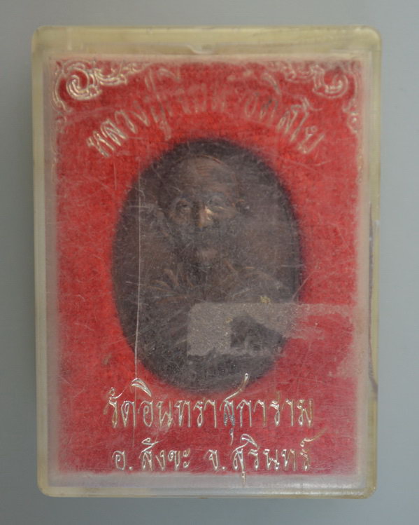 หลวงปู่เจียม อติสโย วัดอินทราสุการาม (วัดหนองยาว) ต.กระเทียม อ.สังขะ จ.สุรินทร์