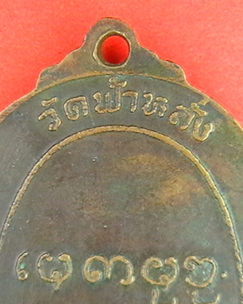 เหรียญรุ่นแรกครูบาอิน วัดฟ้าหลั่ง