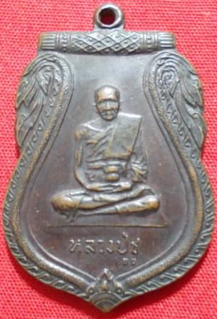 เหรียญหลวงปู่ชู วัดนาคปรก ภาษีเจริญ กทม.พ.ศ.2523 รุ่นเปิดสะพาน