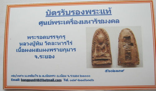 บัตรรับประกันพระแท้