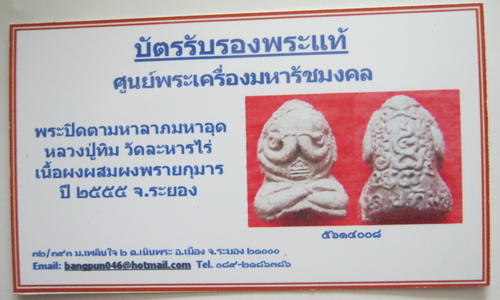 บัตรรับประกันพระแท้