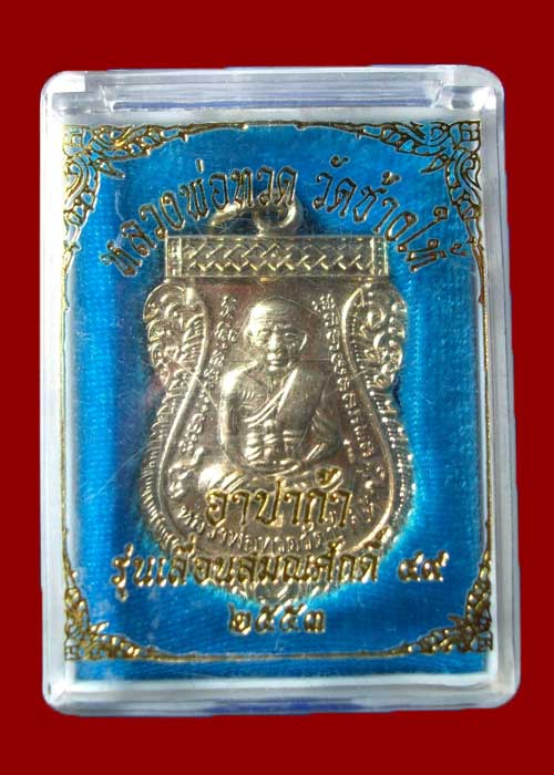 เหรียญหลวงพ่อทวด วัดช้างให้ จ.ปัตตานี รุ่นเลื่อนสมณศักดิ์49 ปี53 อัลปาก้า โค๊ต ท