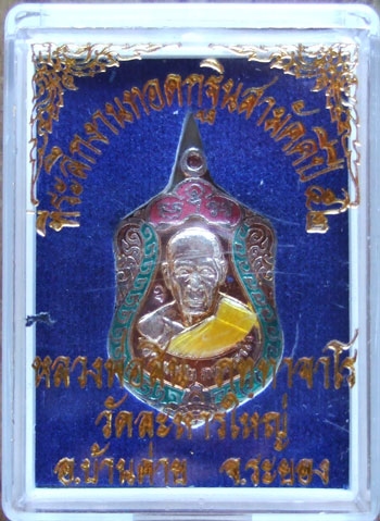 $$$ เหรียญเจริญพร 52 หลวงพ่อสิน วัดละหารใหญ่ จ.ระยอง เนื้อเงินลงยา
