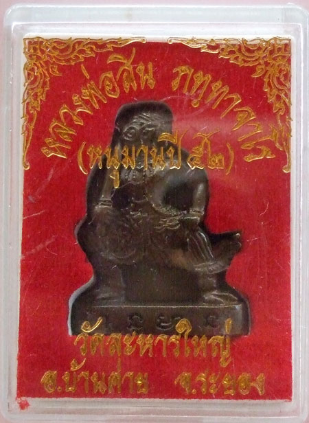 $$$ หนุมานหลวงพ่อสิน วัดละหารใหญ่ จ.ระยอง เนื้อทองแดง ปี 52